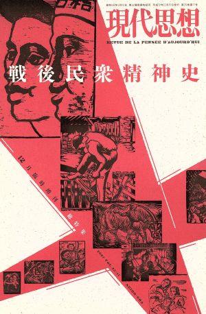 戦後民衆精神史