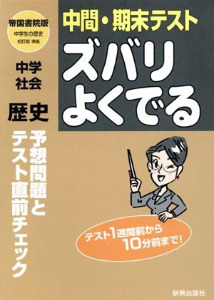 中間・期末テスト ズバリよくでる 中学社会 歴史 帝国書院版 予想問題とテスト直前チェック