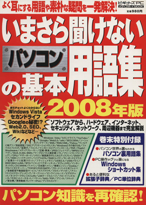 いまさら聞けないパソコンの基本用語集2008年版