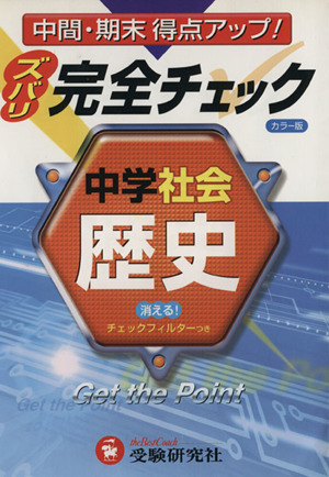 中学/歴史 完全チェック カラー版