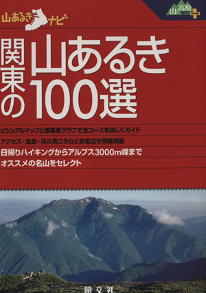 関東の山あるき100選山あるきナビ山と高原地図PLUS