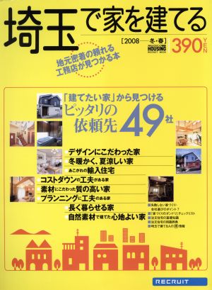 埼玉で家を建てる(2008)