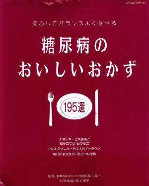 糖尿病のおいしいおかず195選