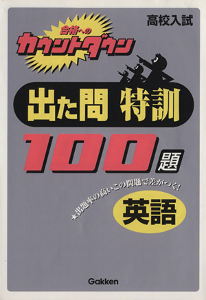 高校入試 出た問特訓100題 英語 合格へのカウントダウン