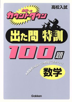 高校入試 出た問特訓100題 数学 合格へのカウントダウン