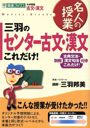 名人の授業 三羽のセンター古文・漢文これだけ！ 大学受験 古文・漢文 東進ブックス