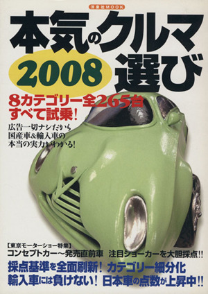 本気のクルマ選び 2008