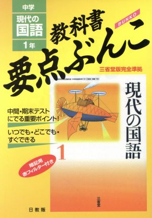 中学要点ぶんこ 三省堂版 国語1年