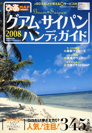 ぴあMAPグアム・サイパン ハンディガイド 2008