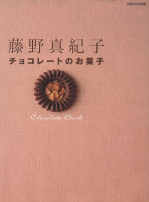 藤野真紀子「チョコレートのお菓子」