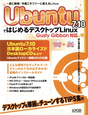 Ubuntu7.10ではじめるデスクトップLinuxGust