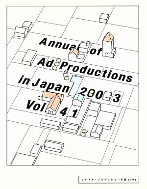 日本アド・プロダクション年鑑 2003(Vol.41)