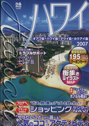 ぴあMAPハワイ 2007