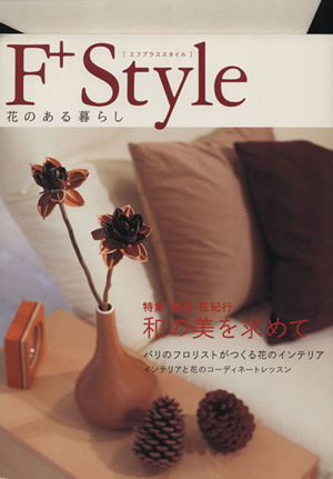 F+Style 花のある暮らし