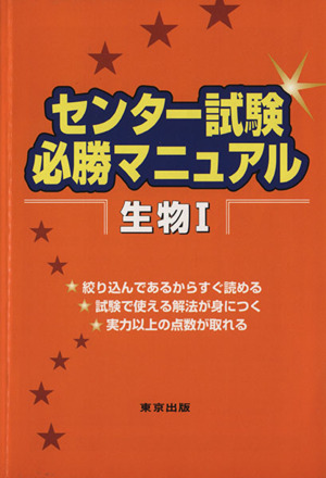 センター試験必勝マニュアル 生物Ⅰ