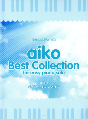 楽譜 aiko ベスト・コレクション