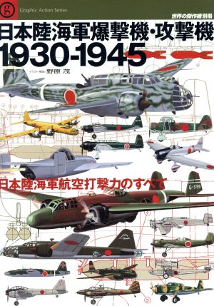 日本陸海軍爆撃機・攻撃機  1930-1945