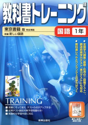 教科書トレーニング 東京書籍版 完全準拠 国語1年 新編 新しい国語