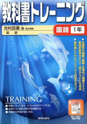 教科書トレーニング 光村図書版 完全準拠 国語1年