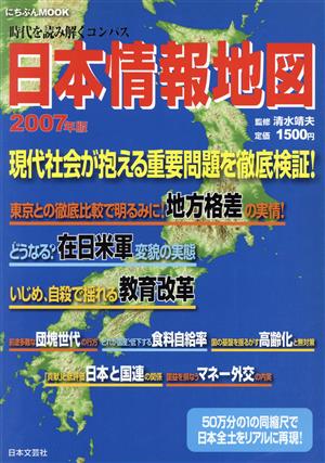 日本情報地図2007年版