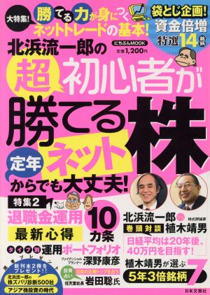 北浜流一郎 超初心者が勝てるネット株