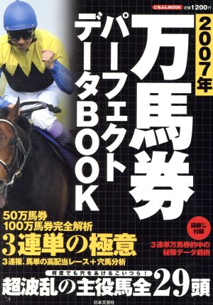 2007年版 万馬券パーフェクトデータBOOK