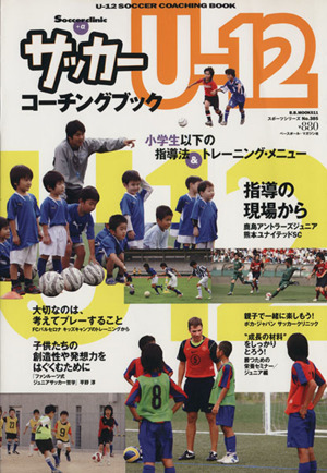 サッカーU-12 コーチングブック