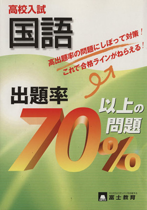 高校入試 国語 出題率70%以上の問題