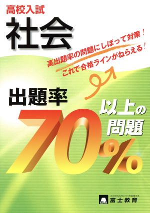 高校入試 社会 出題率70%以上の問題