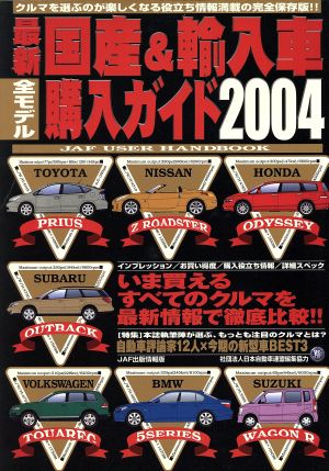 最新国産&輸入車全モデル購入ガイド 2004