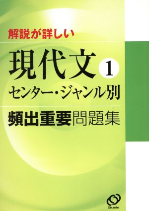 解説が詳しい現代文 頻出重要問題集(1) センター・ジャンル別