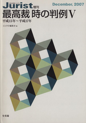 最高裁 時の判例Ⅴ 平成15年-平成17年(2007 12) ジュリスト増刊