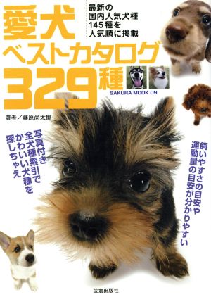 愛犬ベストカタログ329種