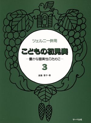 ツェルニー併用 こどもの初見奏(3)豊かな音楽性のために