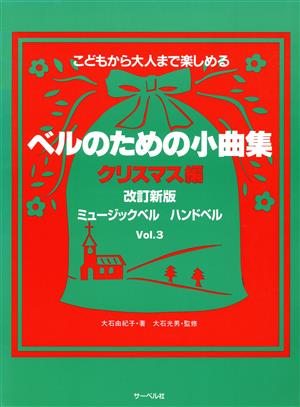 ベルのための小曲集 ミュージックベル・ハンドベル(3)クリス