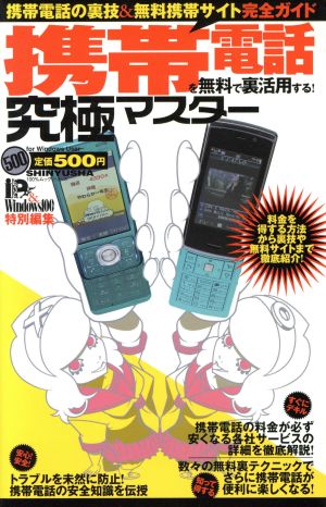 携帯電話を無料で裏活用する！究極マスター