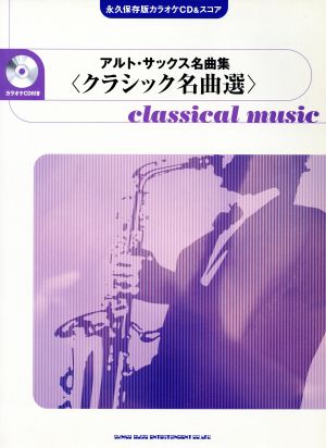 楽譜 アルト・サックス名曲集 クラシック