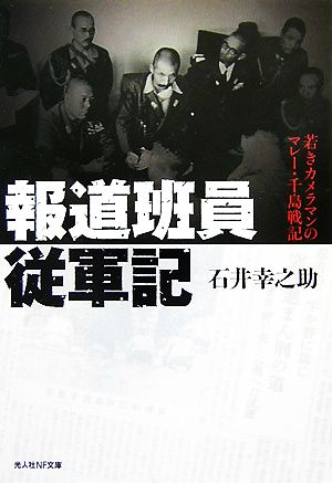 報道班員従軍記 若きカメラマンのマレー・千島戦記 光人社NF文庫