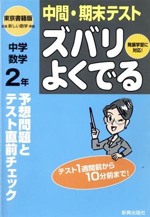 ズバリよくでる 東書版 中学数学 2年 予想問題とテスト直前チェック