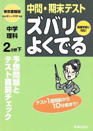 ズバリよくでる 東書版 中学理科2分 下 予想問題とテスト直前チェック