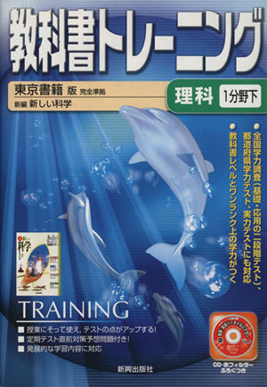 教科書トレーニング 東京書籍版 完全準拠 理科1分野下 新編 新しい科学