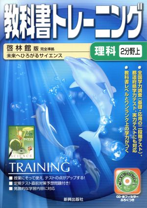 教科書トレーニング 啓林館版 完全準拠 理科2分野上 未来へひろがるサイエンス