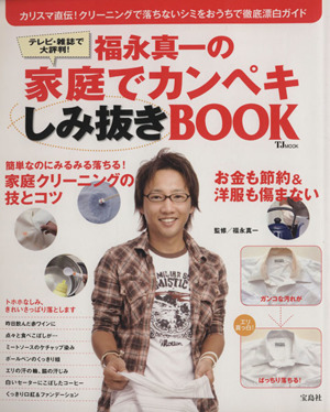 福永真一の家庭でカンペキしみ抜きBOOK