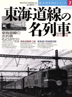 東海道線の名列車 夜行編新・名列車列伝シリーズ7