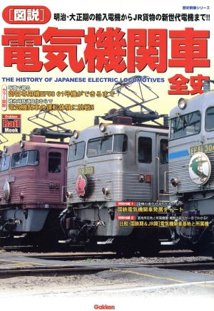 図説・電気機関車全史