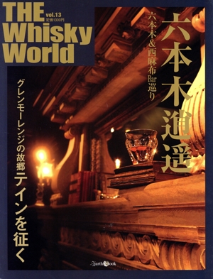 THE Whisky World(Vol.13)