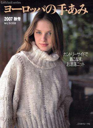 ヨーロッパの手あみ(2007秋冬) カントリーサイドで着こなす、お洒落ニット Let's knit Series