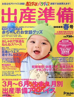 赤ちゃんグッズパラダイス出産準備 2008年夏号