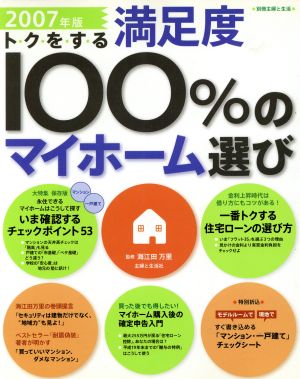 2007年版トクをする満足度100%のマイホーム選び