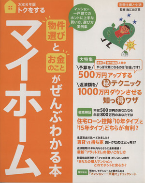 2008年版トクをするマイホーム